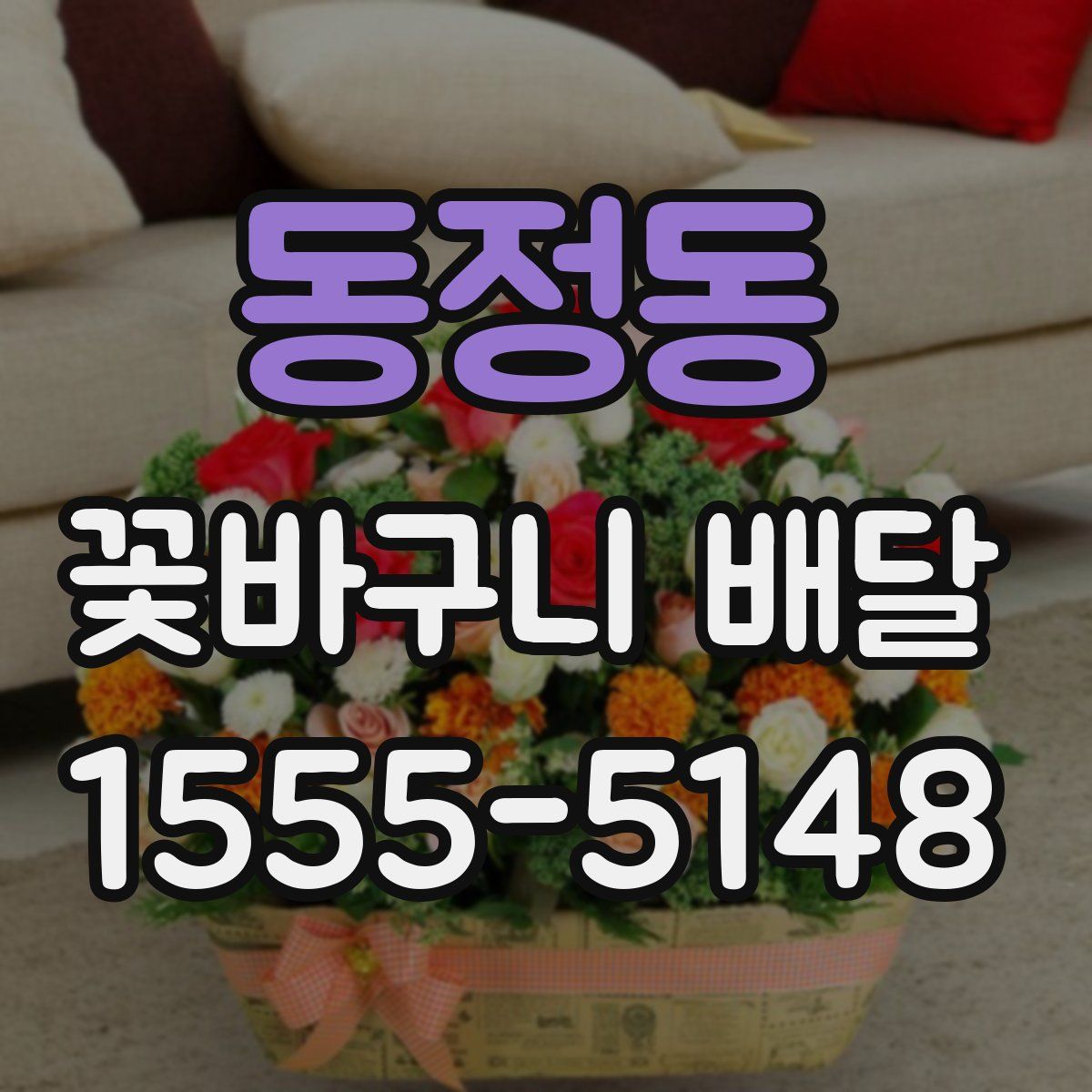 동정동 꽃바구니 배달