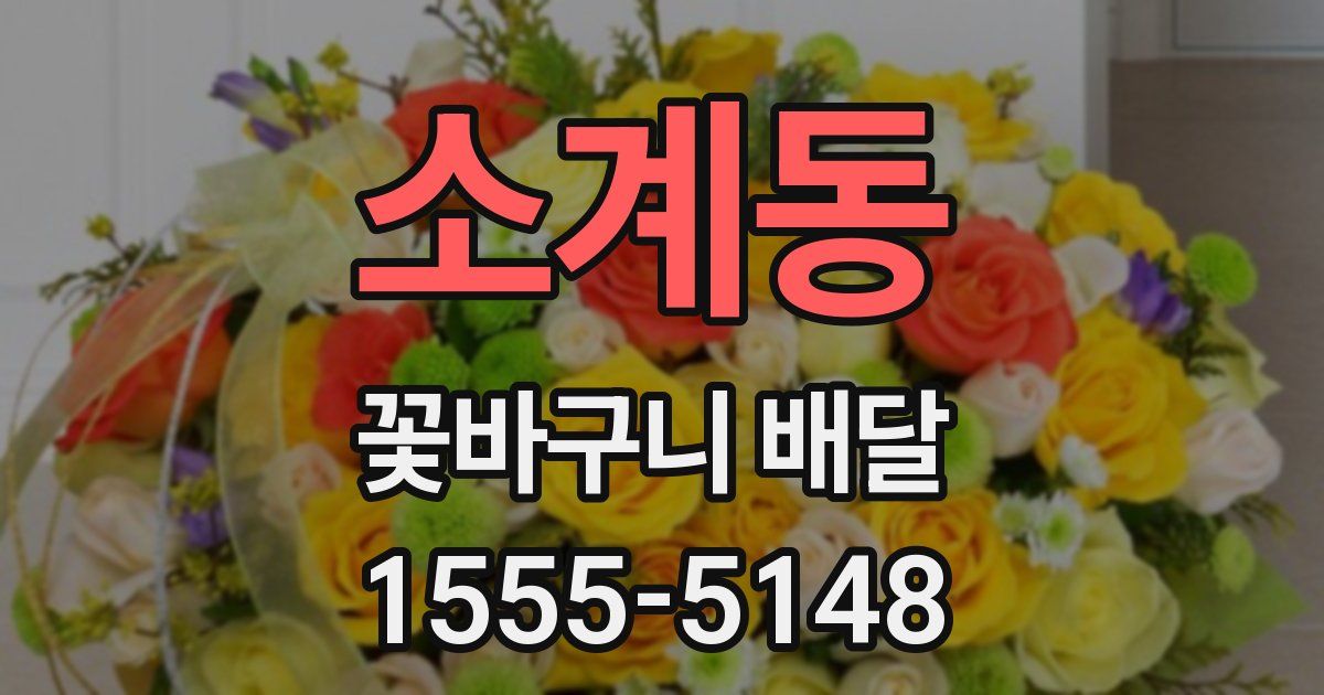 소계동 꽃바구니 배달