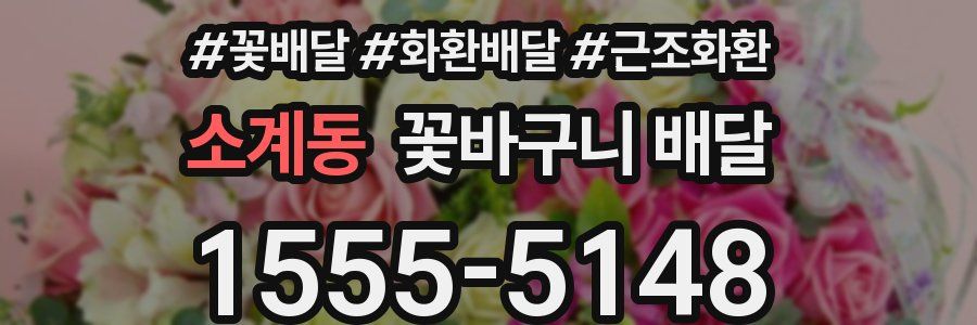 소계동 꽃바구니 배달