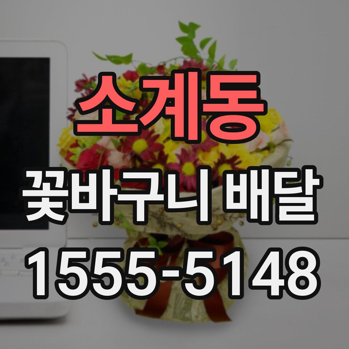 소계동 꽃바구니 배달