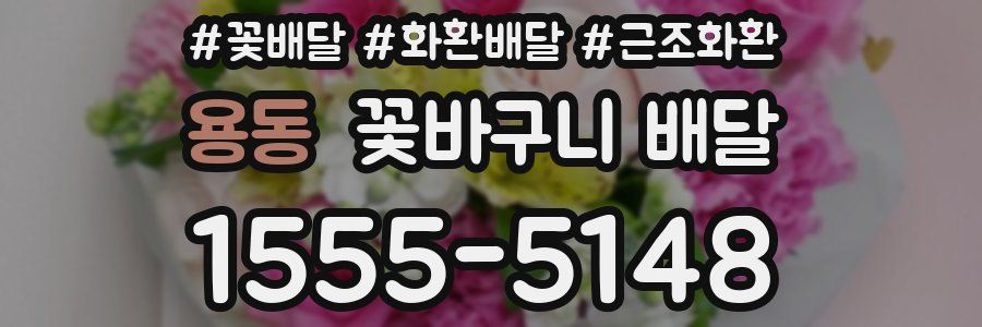 용동 꽃바구니 배달