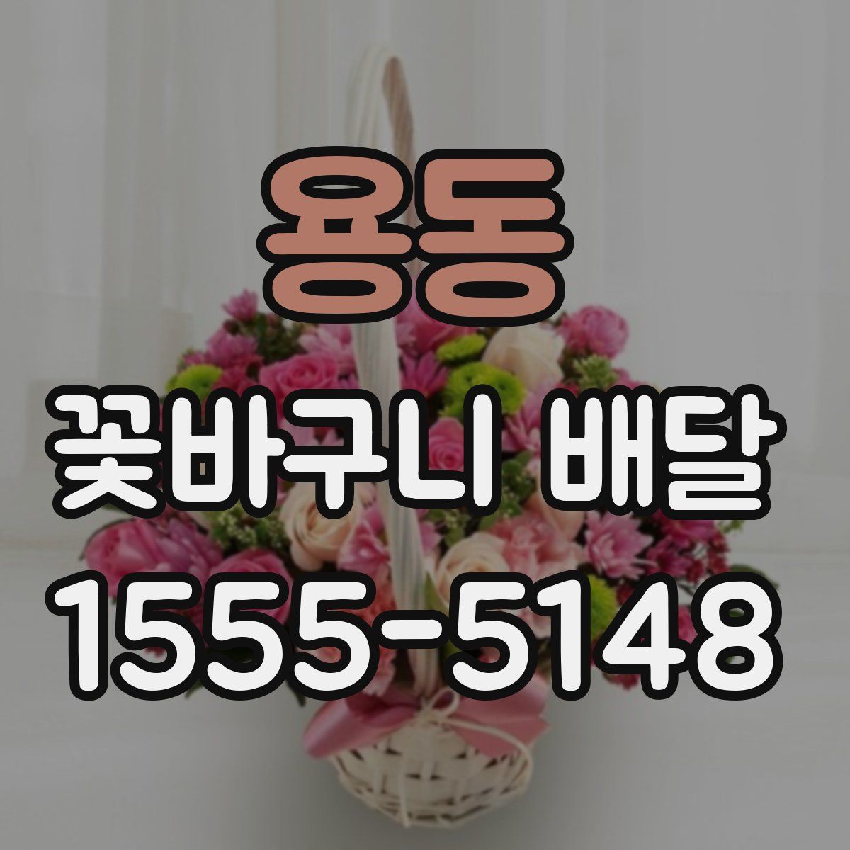 용동 꽃바구니 배달