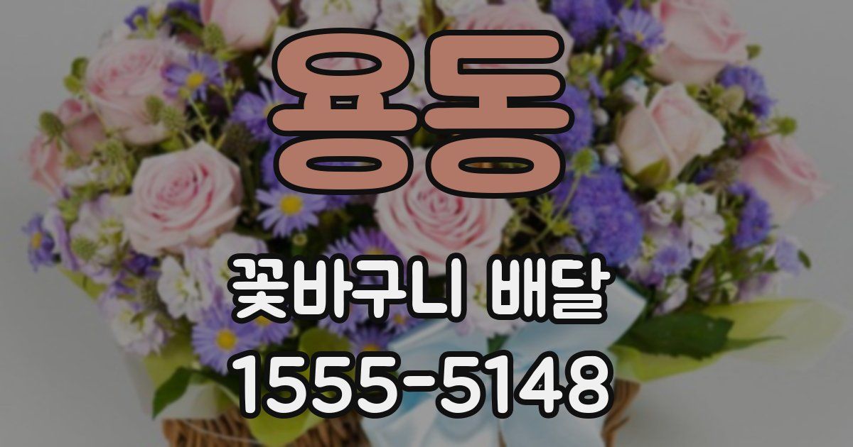 용동 꽃바구니 배달