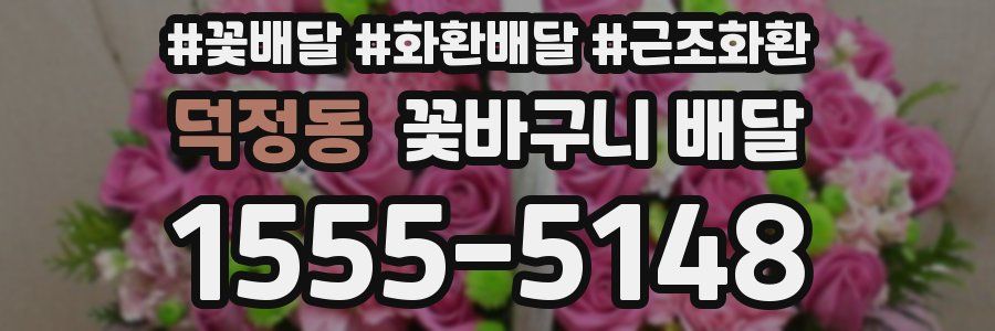 덕정동 꽃바구니 배달