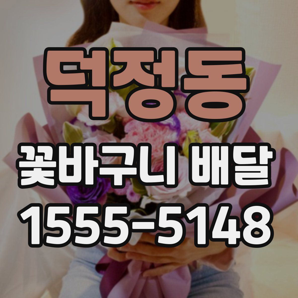 덕정동 꽃바구니 배달