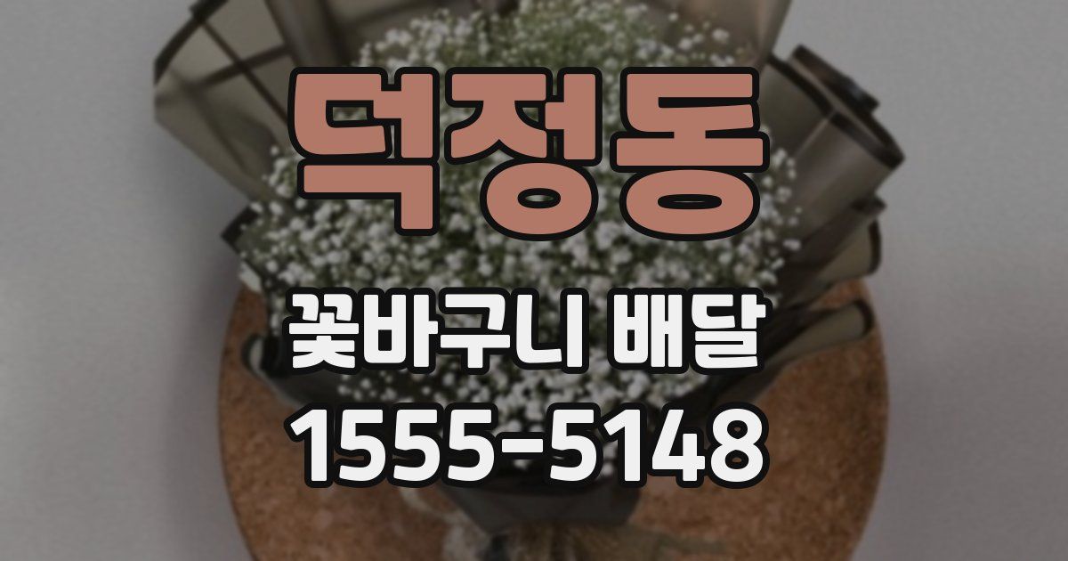 덕정동 꽃바구니 배달