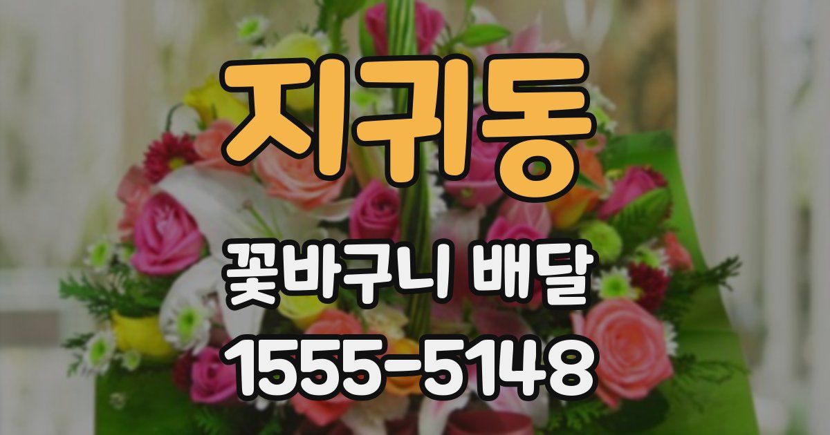 지귀동 꽃바구니 배달