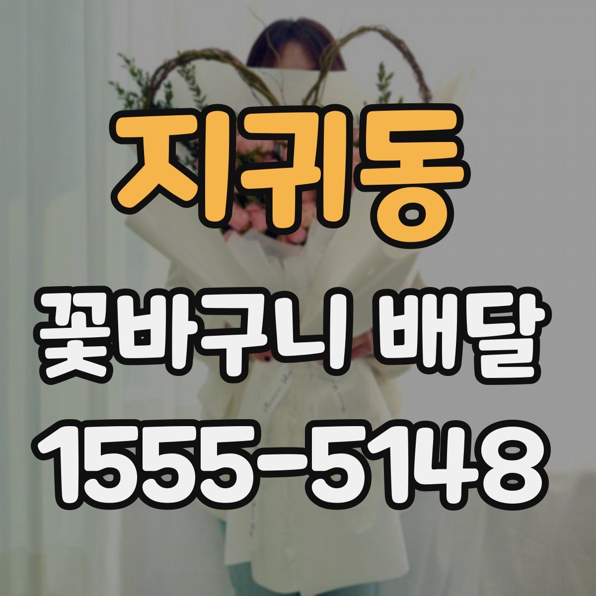 지귀동 꽃바구니 배달