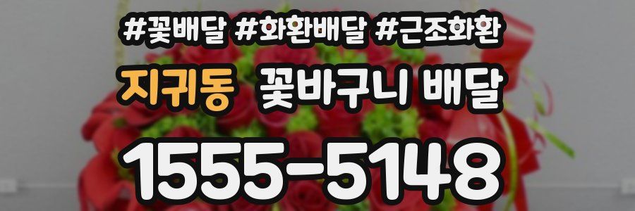 지귀동 꽃바구니 배달