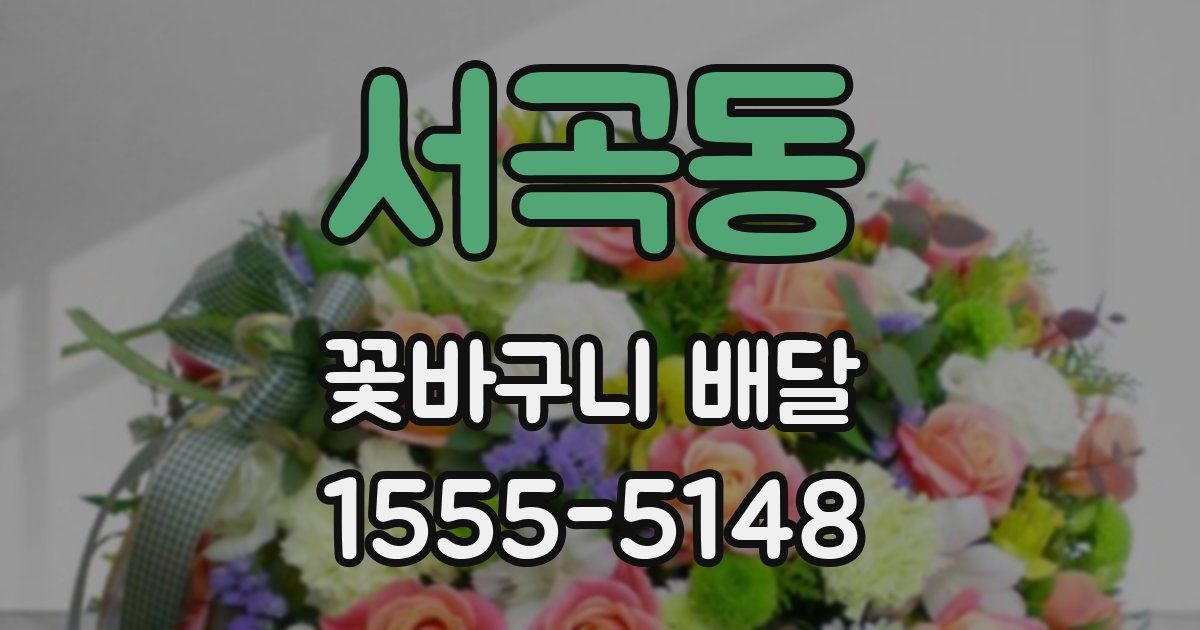 서곡동 꽃바구니 배달