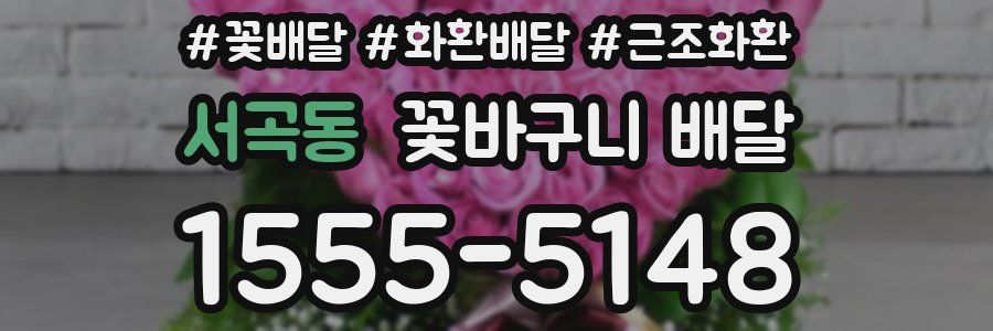 서곡동 꽃바구니 배달