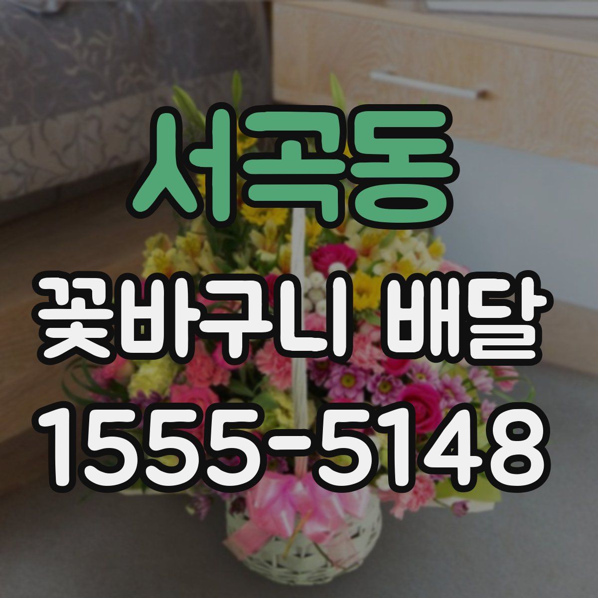 서곡동 꽃바구니 배달