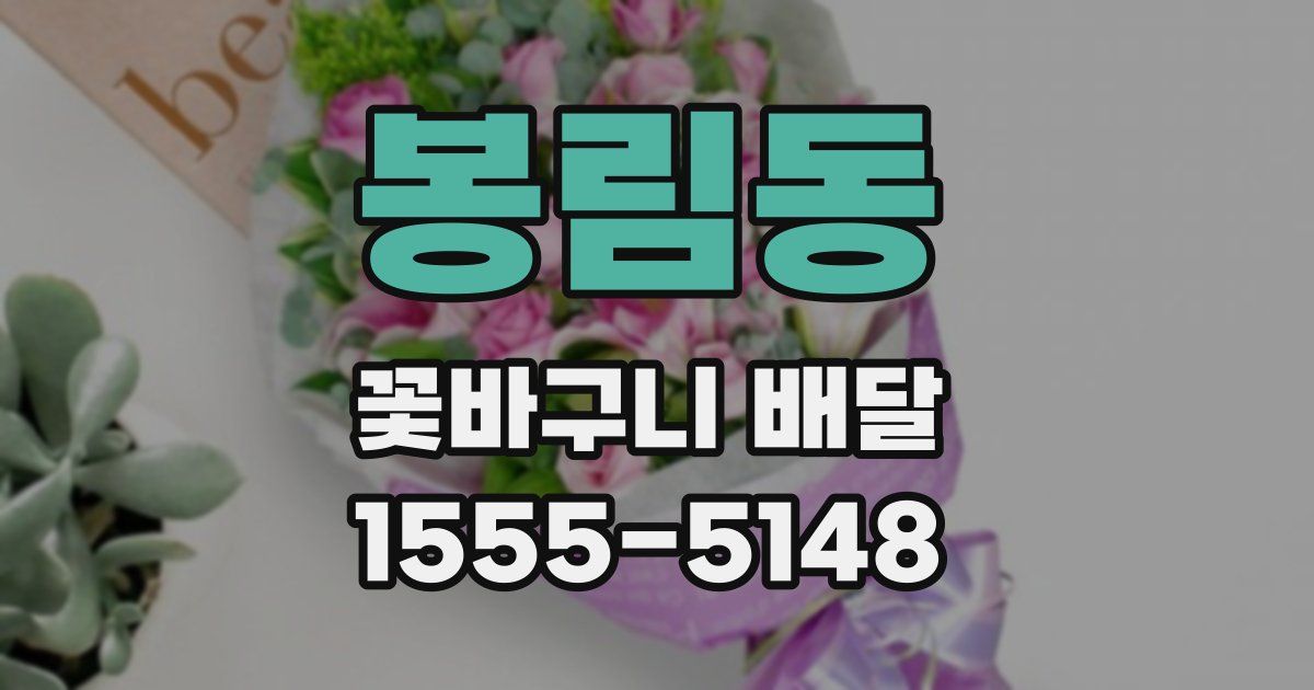 봉림동 꽃바구니 배달