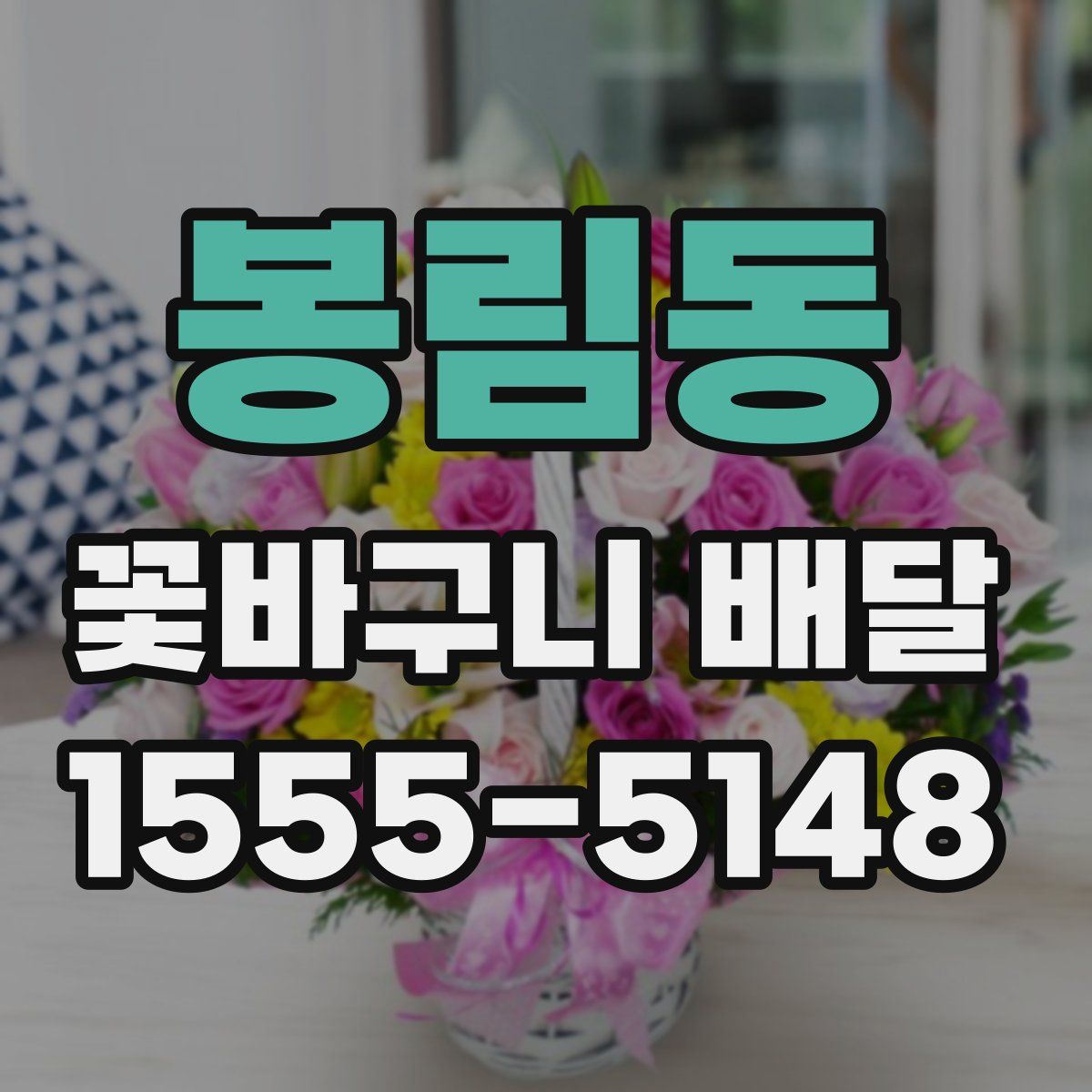 봉림동 꽃바구니 배달