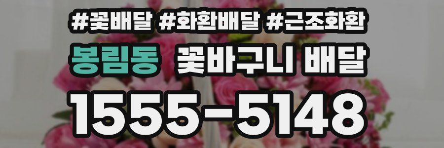 봉림동 꽃바구니 배달