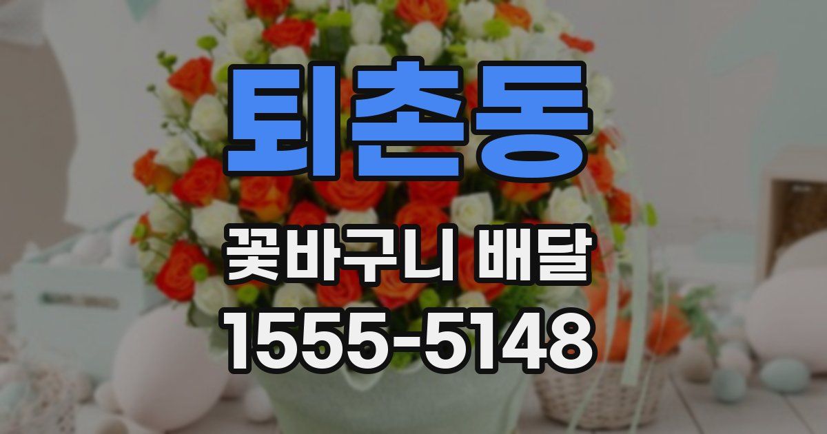 퇴촌동 꽃바구니 배달