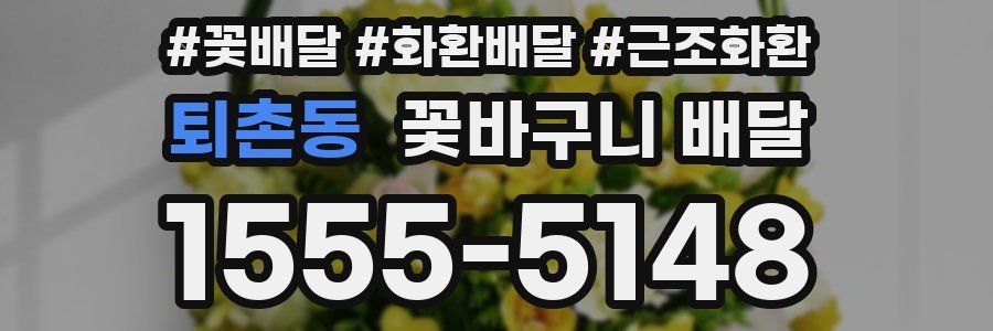 퇴촌동 꽃바구니 배달