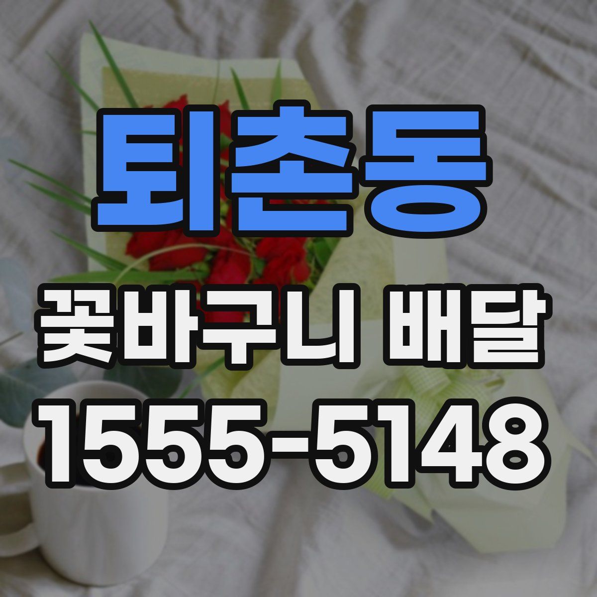 퇴촌동 꽃바구니 배달