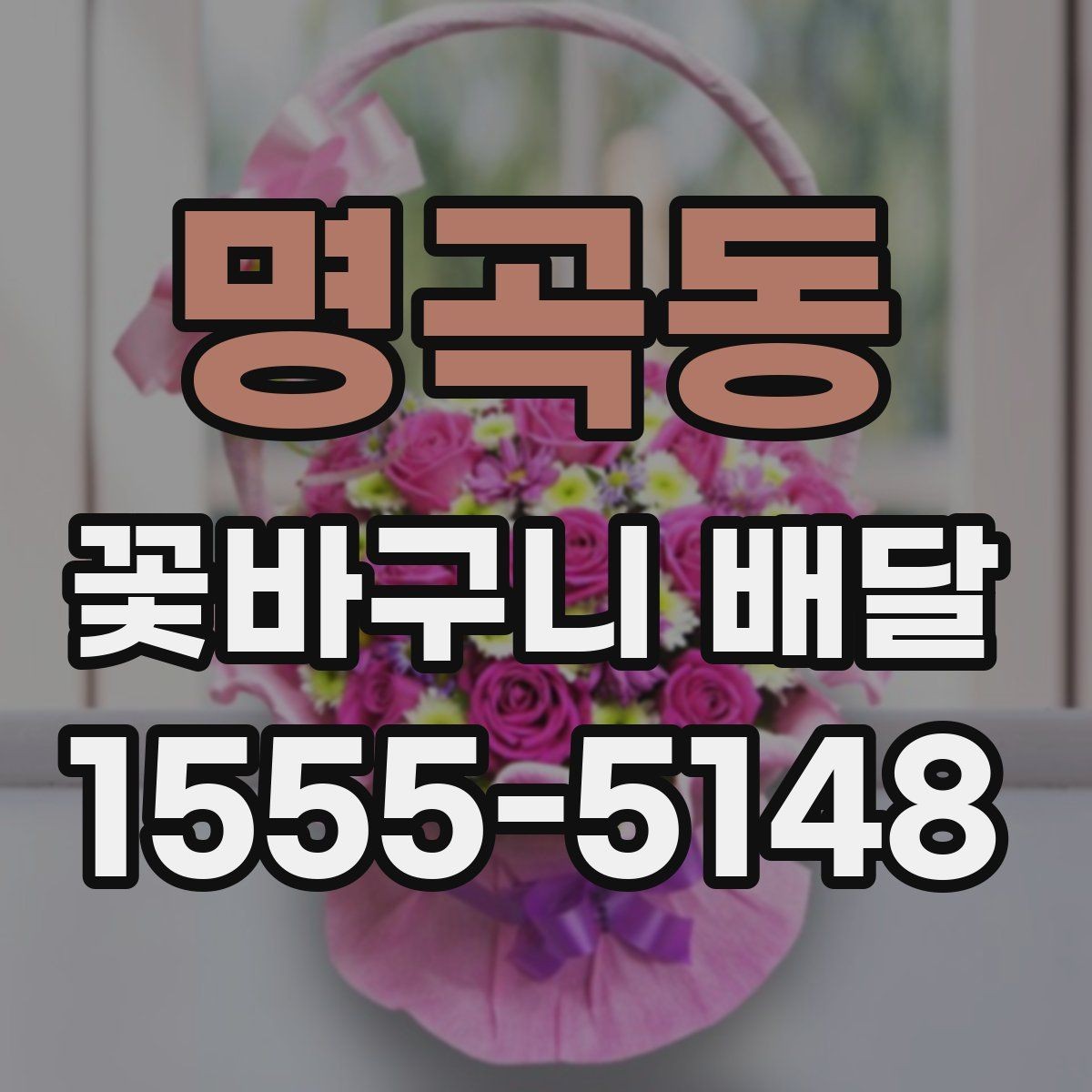 명곡동 꽃바구니 배달 깔끔한 스타일을 좋아한다면