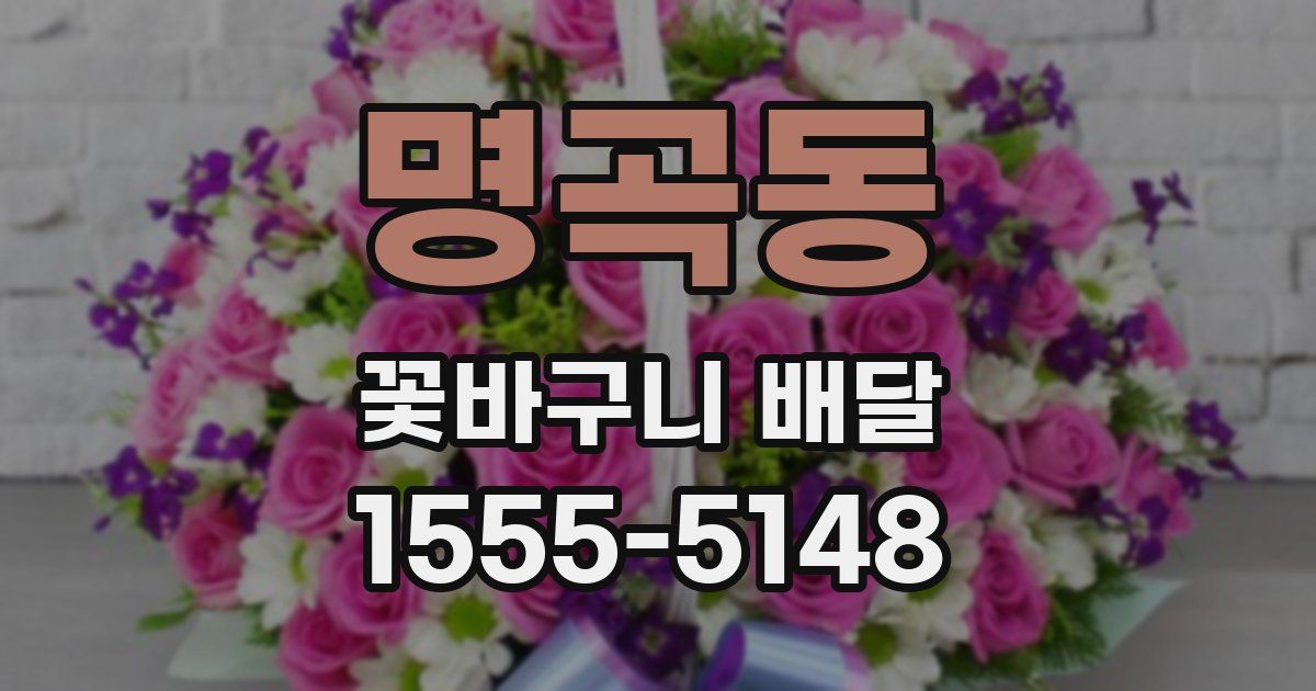 명곡동 꽃바구니 배달