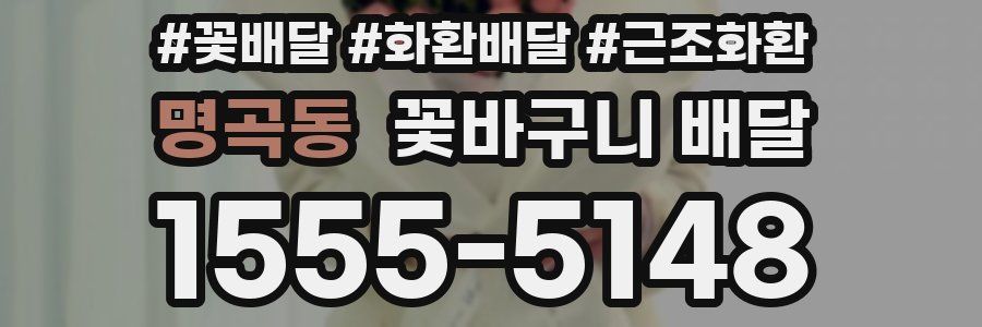 명곡동 꽃바구니 배달