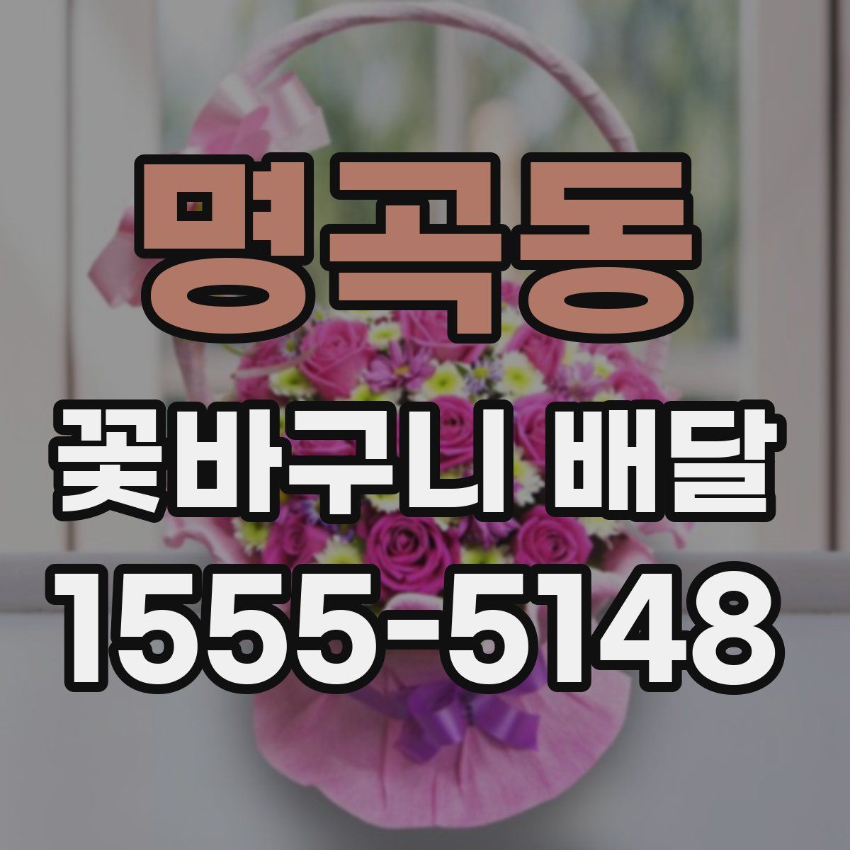 명곡동 꽃바구니 배달