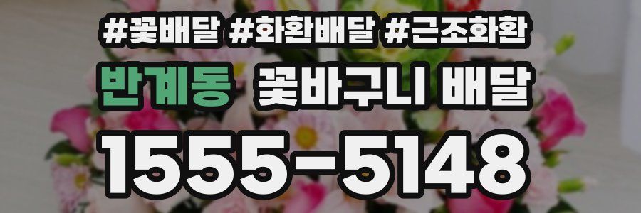 반계동 꽃바구니 배달