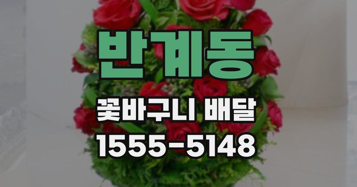 반계동 꽃바구니 배달