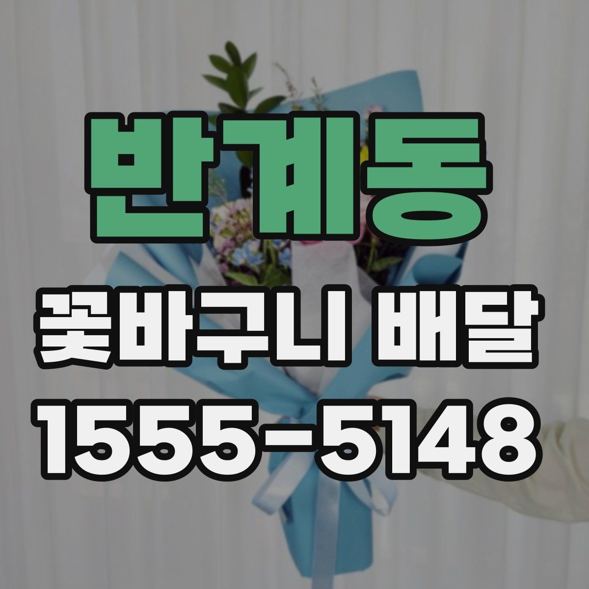 반계동 꽃바구니 배달
