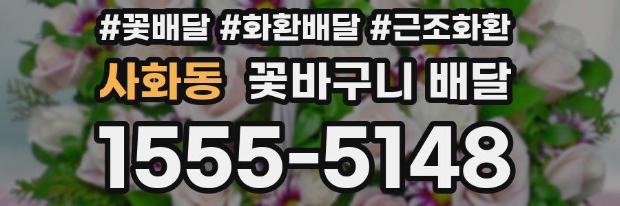 사화동 꽃바구니 배달