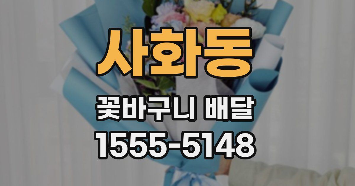 사화동 꽃바구니 배달