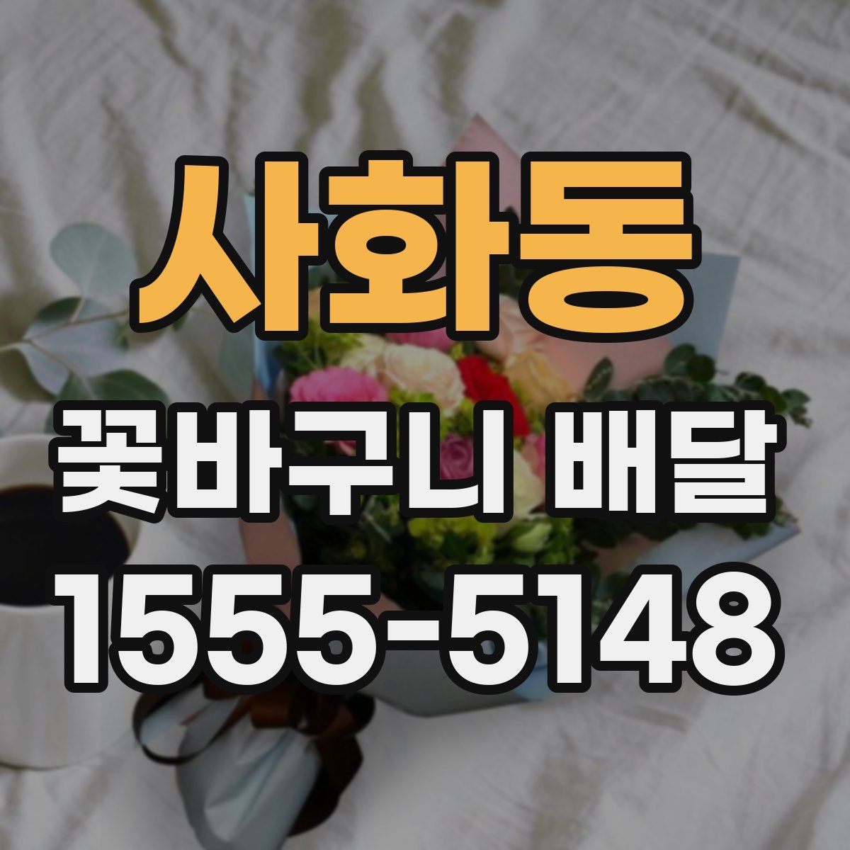 사화동 꽃바구니 배달