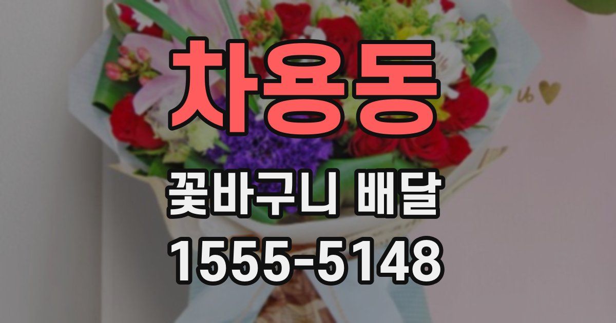 차용동 꽃바구니 배달