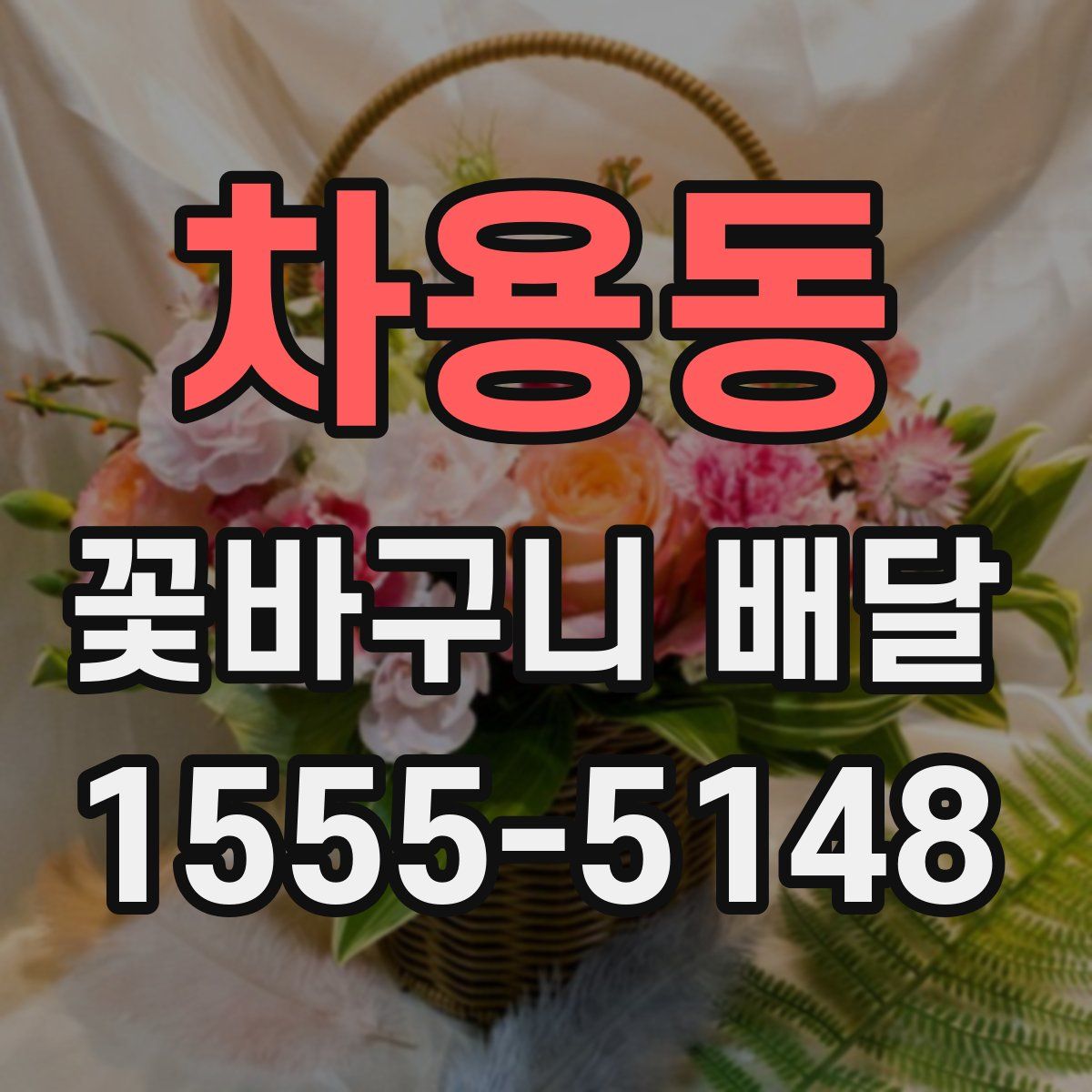 차용동 꽃바구니 배달