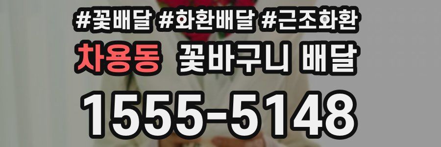 차용동 꽃바구니 배달