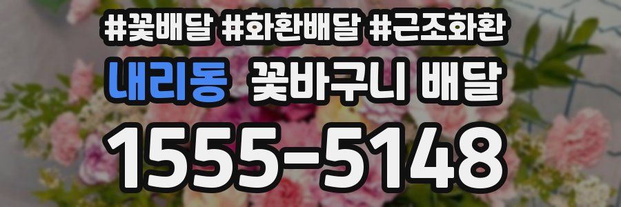 내리동 꽃바구니 배달