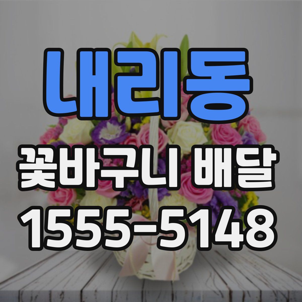 내리동 꽃바구니 배달