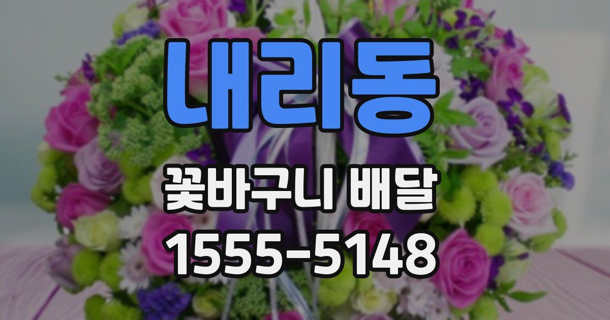 내리동 꽃바구니 배달