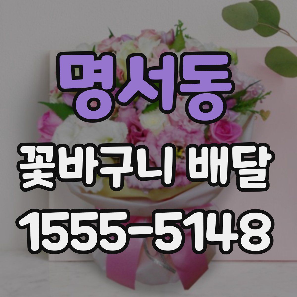 명서동 꽃바구니 배달