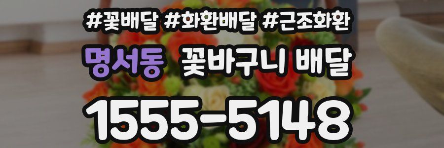 명서동 꽃바구니 배달