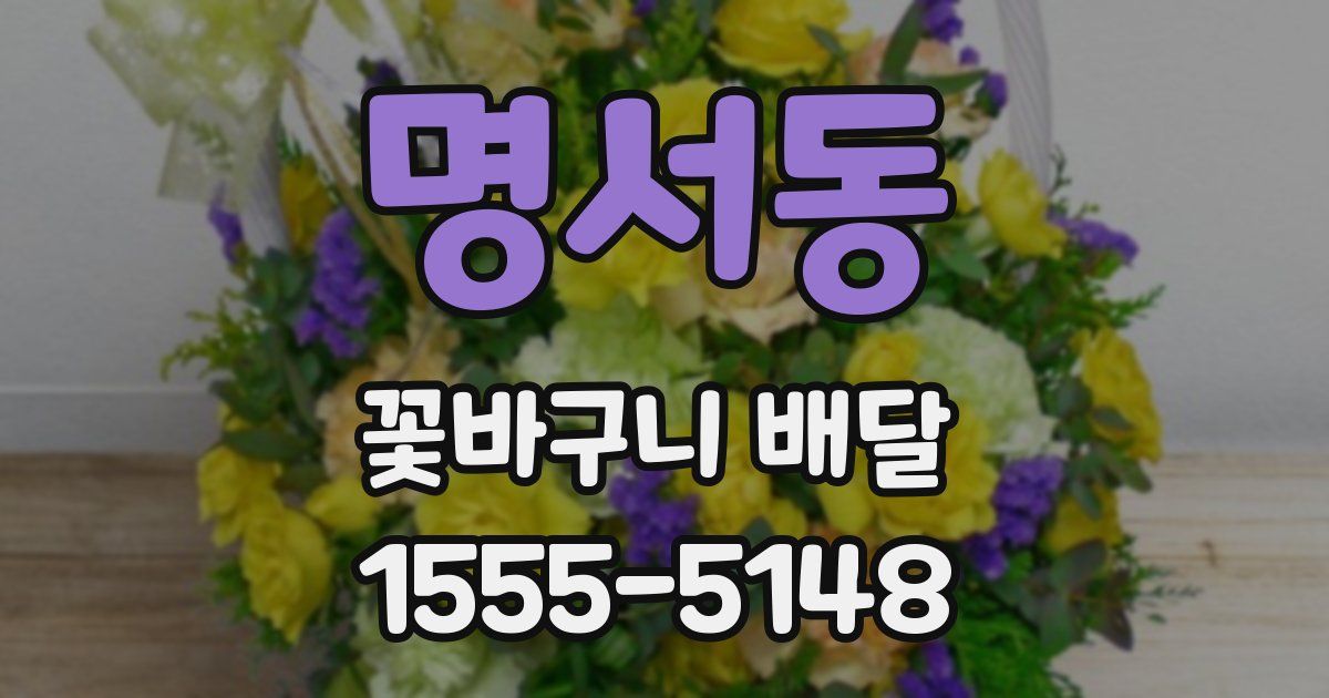 명서동 꽃바구니 배달