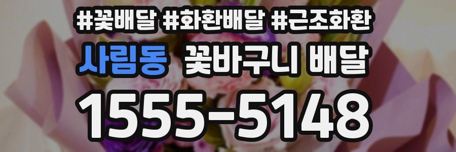사림동 꽃바구니 배달
