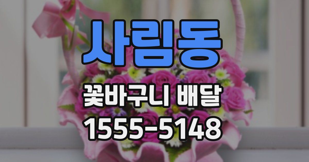 사림동 꽃바구니 배달