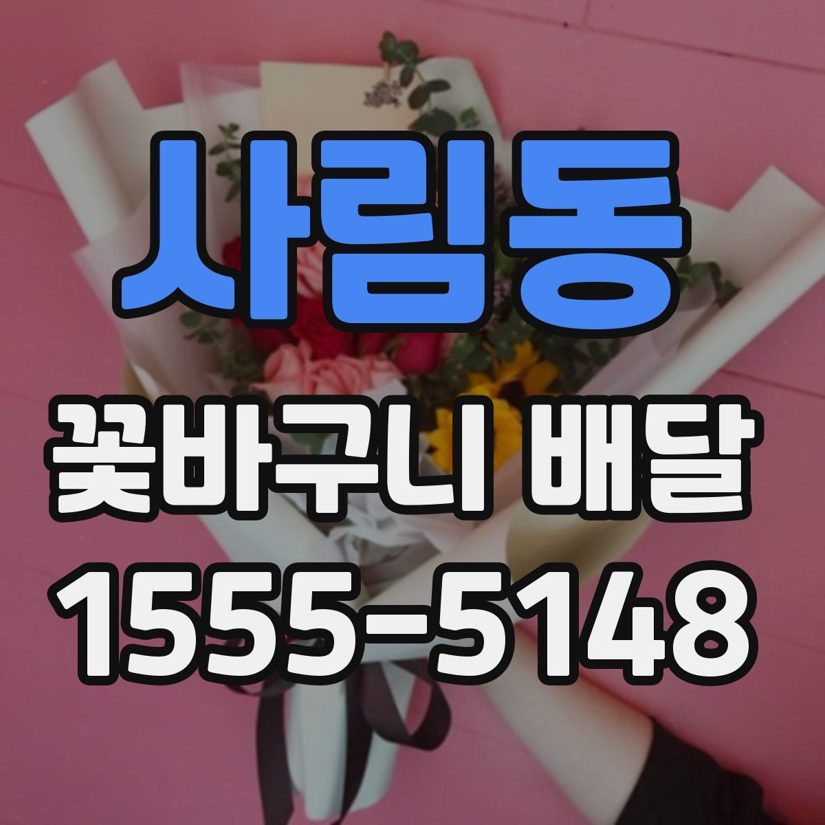 사림동 꽃바구니 배달