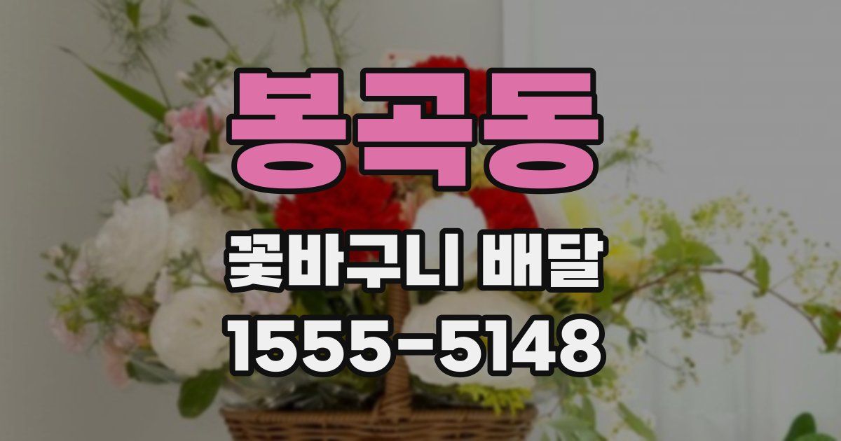 봉곡동 꽃바구니 배달