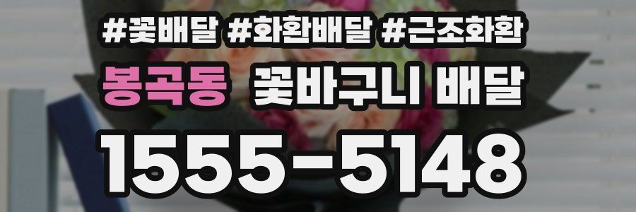봉곡동 꽃바구니 배달