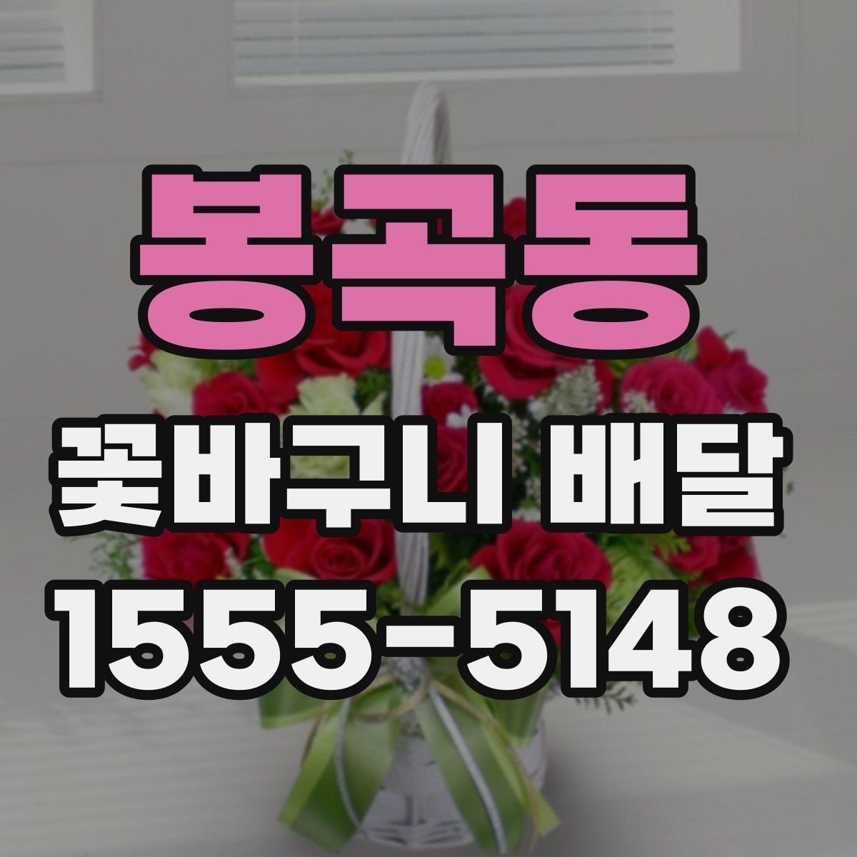 봉곡동 꽃바구니 배달