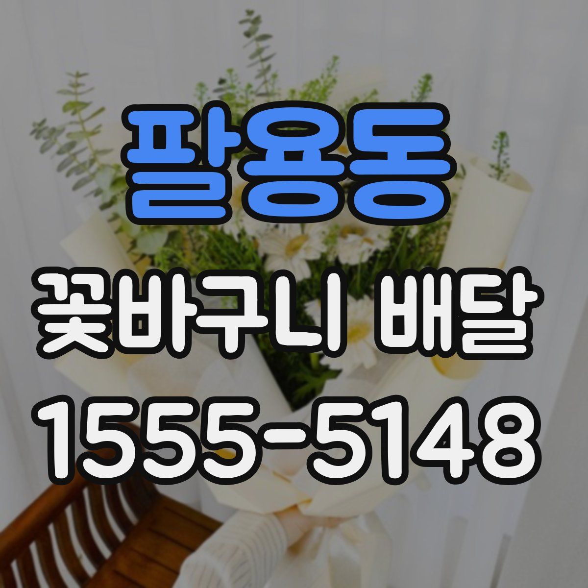 팔용동 꽃바구니 배달