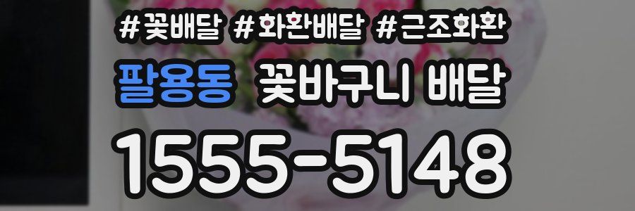 팔용동 꽃바구니 배달