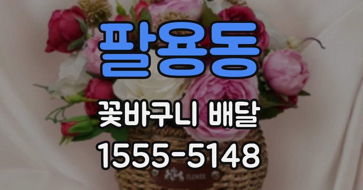 팔용동 꽃바구니 배달